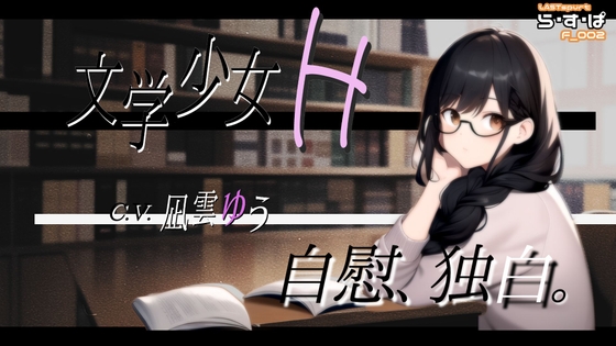 文学少女H_自慰、独白。 の表紙
