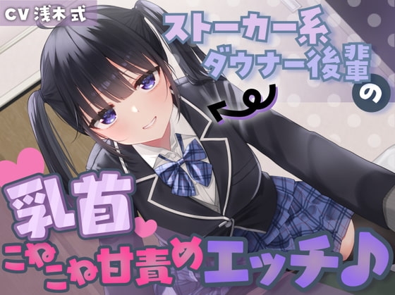 【あまあま乳首責め♪】ストーカー系ダウナー後輩の乳首こねこね甘責めエッチ♪ の表紙