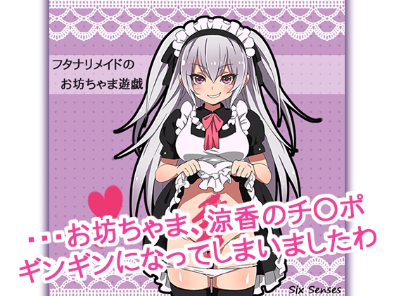 フタナリメイドのお坊ちゃま遊戯 の表紙