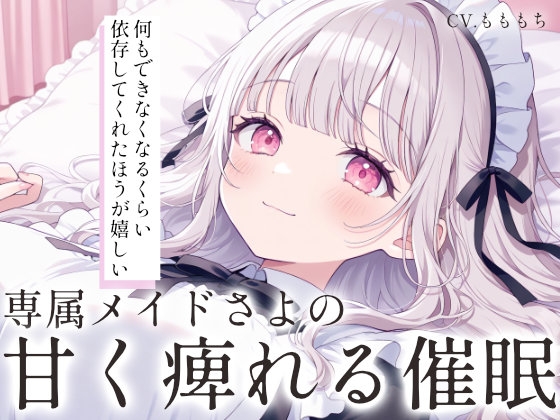 【催○音声ASMR】脳が甘く痺れる…。～専属メイドさよの囁きスリープモード～ の表紙