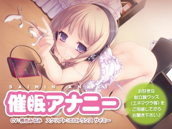 催○アナニー の表紙