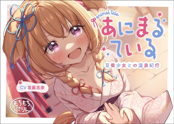 【温泉・耳かき・添い寝ASMR】あにまるている〜豆柴少女との温泉紀行〜【CV:首藤志奈】 の表紙