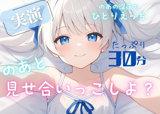 【実演】きみと一緒に発情おなにー♡のあと見せ合いっこしよ?♡たっぷり30分濃密あまあま妄想ひとりえっち♡♡♡【お漏らし絶頂♡】 の表紙
