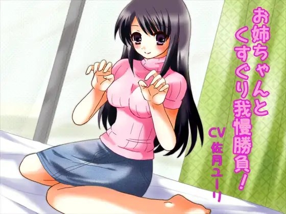 お姉ちゃんとくすぐり我慢勝負! の表紙