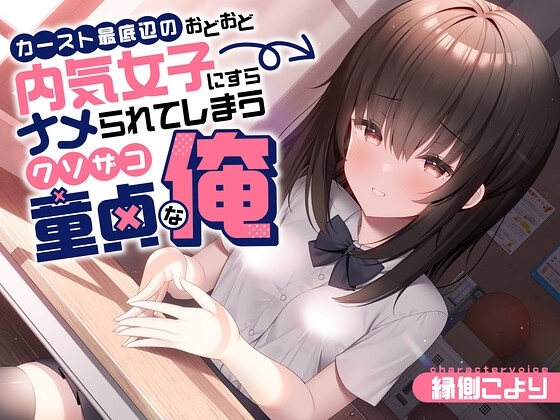 【キス/鼻息】カースト最底辺のおどおど内気女子にすらナメられてしまうクソザコ童貞な俺 の表紙