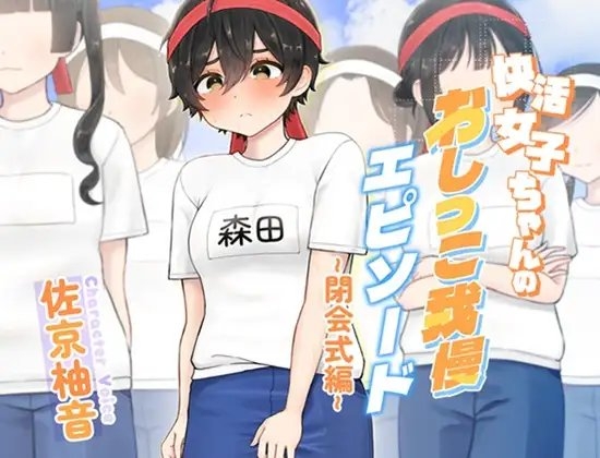 快活女子ちゃんのおしっこ我慢エピソード～閉会式編～ の表紙
