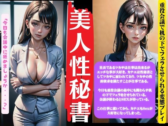美人性秘書〜重役会議で机の下でフェラさせられる変態プレーの社長〜 の表紙