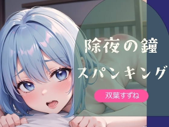 【実演】除夜の鐘スパンキング【双葉すずね】 の表紙