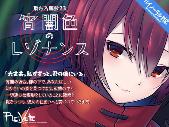 東方入眠抄23 宵闇色のレゾナンス の表紙