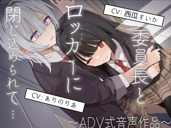 【排泄我慢】委員長とロッカーに閉じ込められて…〜ADV式音声作品〜 の表紙