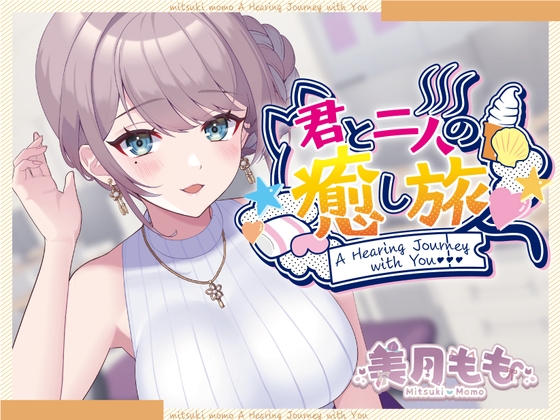 君と二人の癒し旅 の表紙
