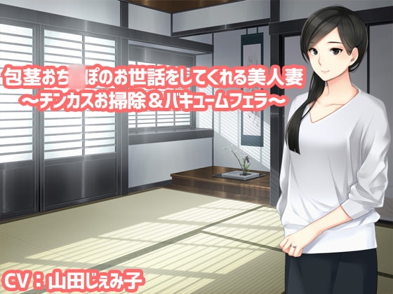 包茎おち〇ぽのお世話をしてくれる美人妻～チンカスお掃除&バキュームフェラ～ の表紙