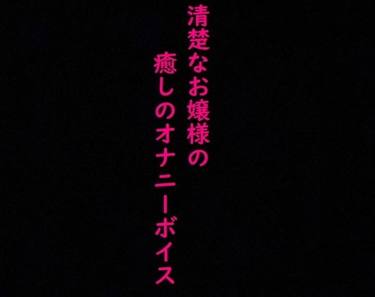 清楚なお嬢様のこっそりオナニーしてる時の上品な喘ぎ声に耳が癒される! の表紙