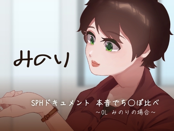 SPHドキュメント 本音でち⚪️ぽ比べ 〜OL みのりの場合〜 の表紙
