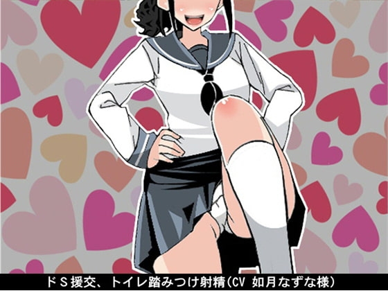 ドS援交、トイレ踏みつけ射精(CV 如月なずな様) の表紙