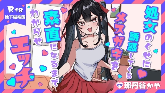 【KU100】処女のくせに生意気なメ○ガキを素直になるまでわからせラブラブエッチ の表紙