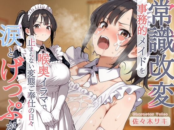 【げっぷ】事務的メイドを常識改変♪喉奥イラマで涙とげっぷが止まらない変態ご奉仕の日々 の表紙