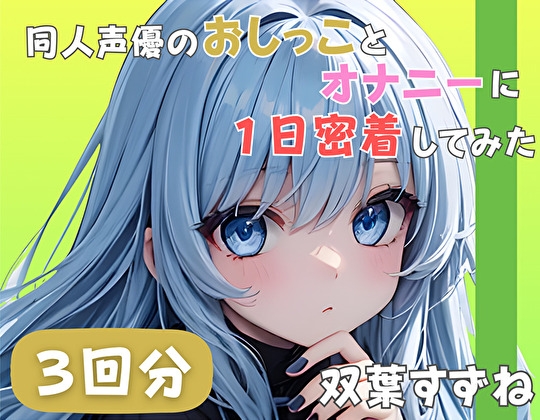 【22歳新卒社会人】同人声優のおしっことオナニーに一日密着してみた【双葉すずね】 の表紙
