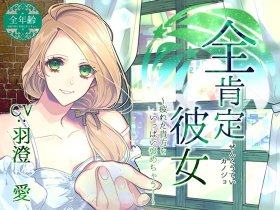 全肯定彼女 ～疲れた貴方をいっぱい褒めちゃう!～(全年齢版) の表紙