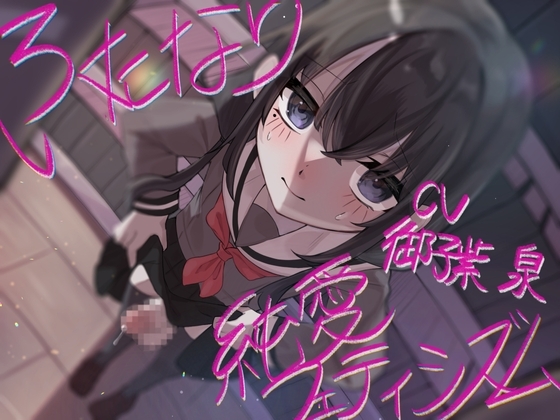 ふたなり純愛フェティシズム の表紙