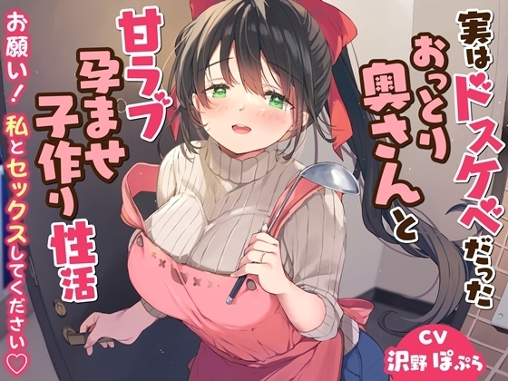 実はドスケベだったおっとり奥さんと甘ラブ孕ませ子作り性活-お願い!私とセックスしてください【バイノーラル】 の表紙