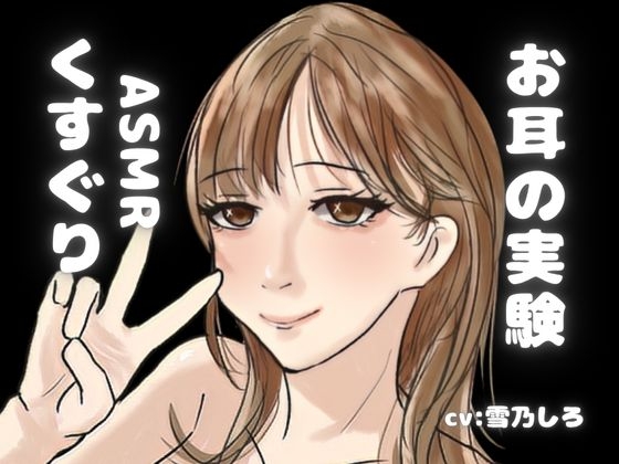 【KU100くすぐり】ASMR玄人向け。あなたをぞわぞわさせるための音声。耳ふー+くすぐり+密着こちょこちょ。大ボリュームでお届け！ の表紙