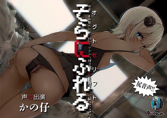 オグトセリフト 可̶愛̶い̶あ̶の̶娘̶の̶お̶家̶に̶行̶っ̶て̶ア̶ナ̶ル̶を̶好̶き̶放̶題̶犯̶し̶て̶抱̶き̶合̶っ̶て̶眠̶っ̶て̶ち̶ゅ̶っ̶ち̶ の表紙