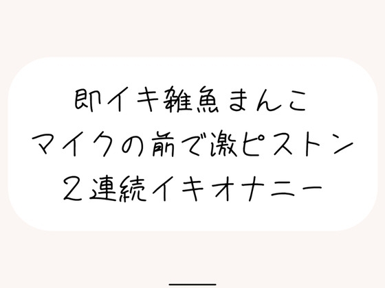 【実演オナ】すぐ負けちゃう雑魚まんこの弱いとこ擦り続けてあっけなく2連続イキしちゃう の表紙