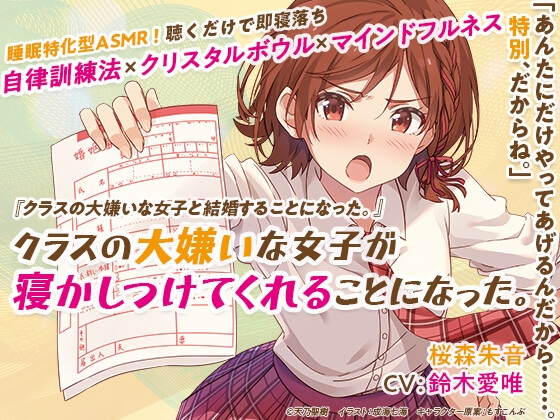 睡眠特化型ASMR「クラスの大嫌いな女子が寝かしつけてくれることになった。」 の表紙