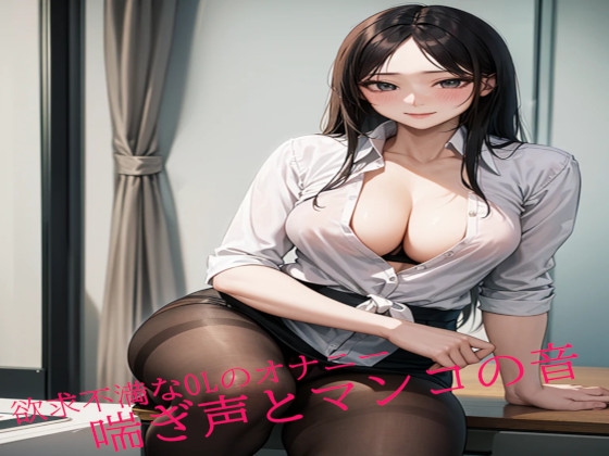 欲求不満なOLのオナニー 喘ぎ声とマンコの音 の表紙