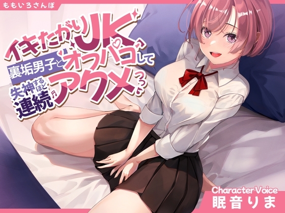 イキたがりJK、裏垢男子とオフパコして失神するほど連続アクメ の表紙