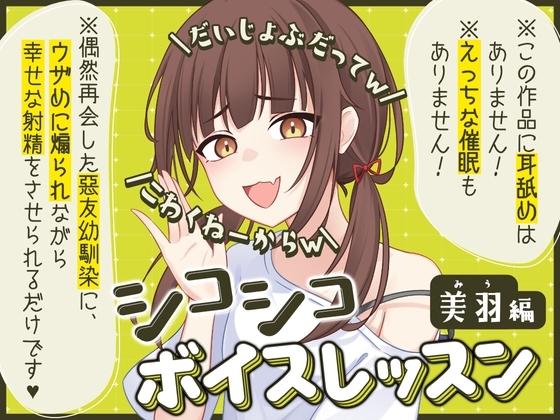 【だいじょぶだってw】シコシコボイスレッスン 美羽編【こわくねーからw】 の表紙