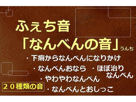 ふぇち音「なんべんの音」うんち の表紙