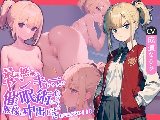 最強無敵なヤンキーちゃんが催○術に負けて無様に中出しされるはずない!!! の表紙