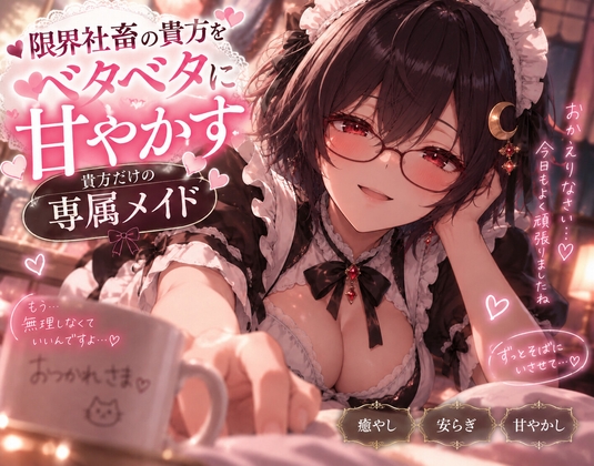 限界社畜のあなたをベタベタに甘やかすあなただけの専属メイドシチュエーションボイス 褒めボイス の表紙