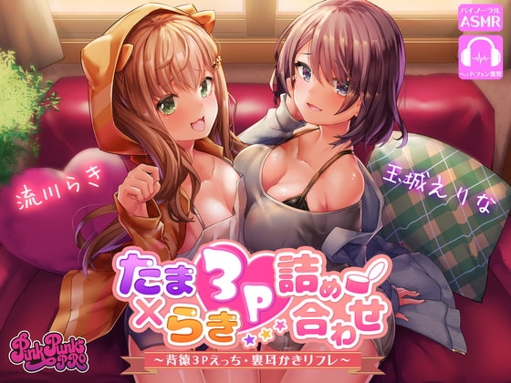 たまらき3P詰め合わせ!～背徳3Pえっち・裏耳かきリフレ～ の表紙