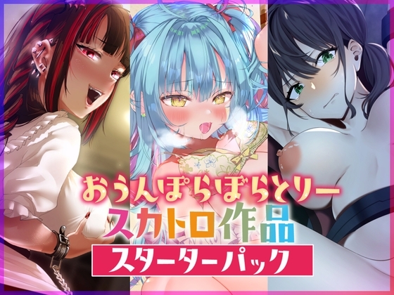 【3作品パック】おうんぽらぼらとりースカトロ作品・スターターパック【初めての方でもバラエティ豊かに楽しめる】 の表紙