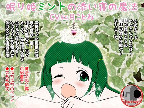 眠り姫ミントの添い寝の魔法(全年齢版) の表紙