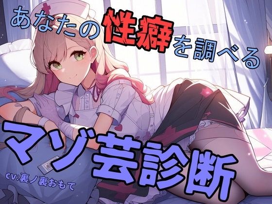 あなたの性癖を調べるマゾ芸診断 の表紙