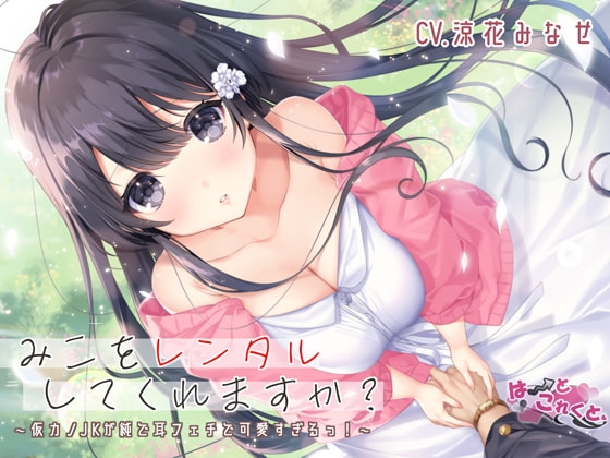 みこをレンタルしてくれますか?【綿棒耳かき/くちゅくちゅ耳舐め/ふにふに耳おっぱい】 の表紙