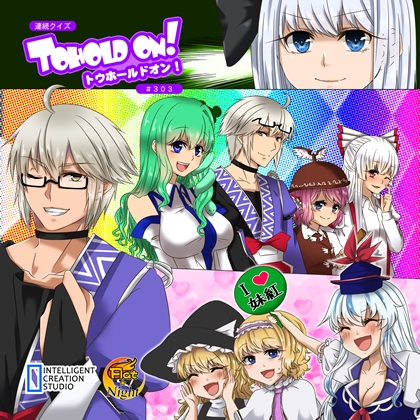 連続クイズトウホールドオン#303 の表紙
