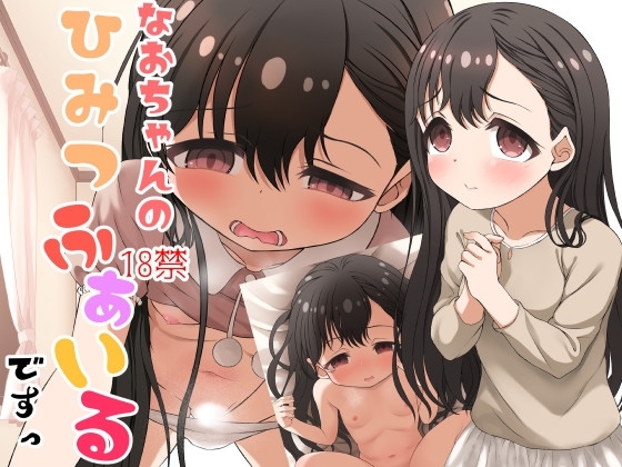 なおちゃんのひみつふぁいる、ですっ の表紙