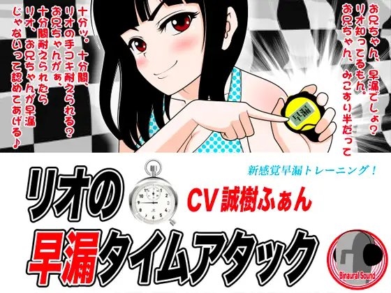 リオの早漏タイムアタック の表紙