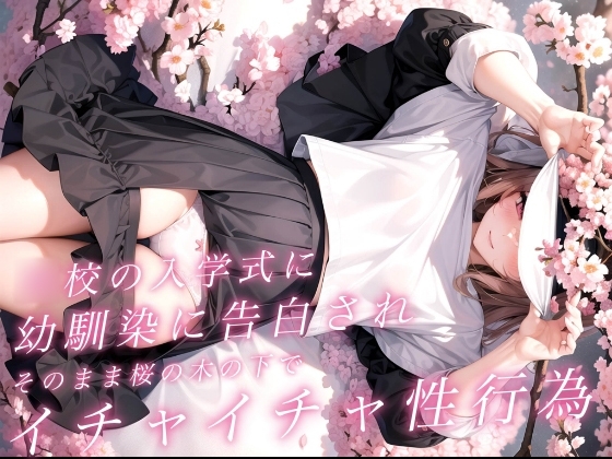 〇校の入学式に幼馴染に告白されそのまま桜の木の下でイチャイチャ性行為 の表紙