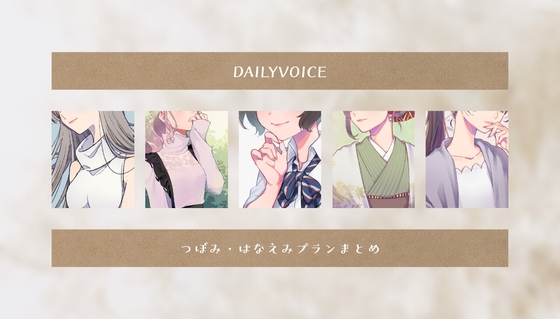 【甘々・甘S】つぼみ・はなえみプラン公開分詰め合わせ【DAILYVOICE】 の表紙