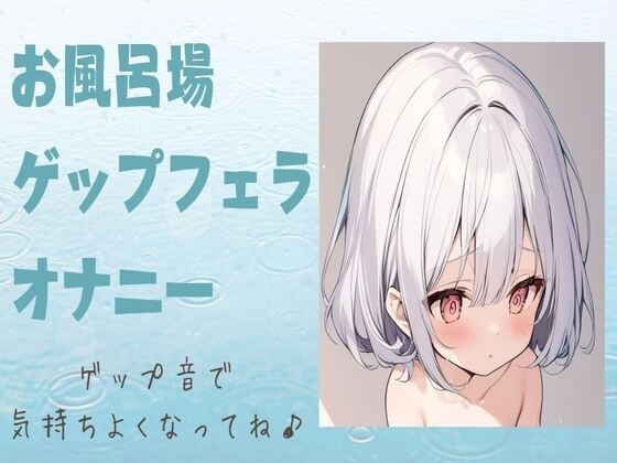 お風呂場ゲップフェラオナニー の表紙