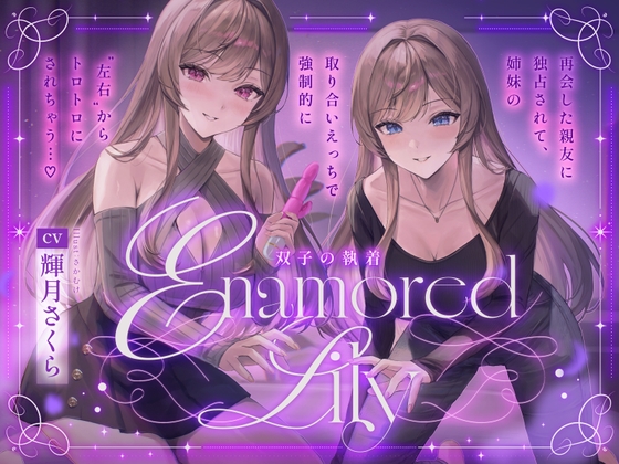 【百合音声2時間！】Enamored Lily-双子の執着-再会した親友に独占されて、姉妹の取り合いえっちで強○的にトロトロにされちゃう…♡ の表紙