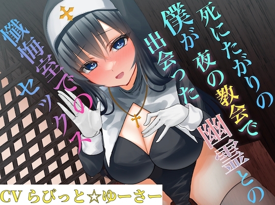 死にたがりの僕が夜の教会で出会った幽霊との懺悔室でのセックス の表紙