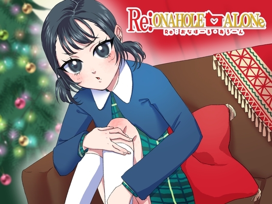 Re:おなほーるあろーん の表紙