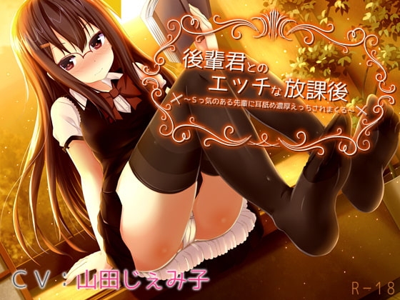 後輩君とのエッチな放課後～Sっ気のある先輩に耳舐め濃厚えっちされまくる～【立体音響】 の表紙